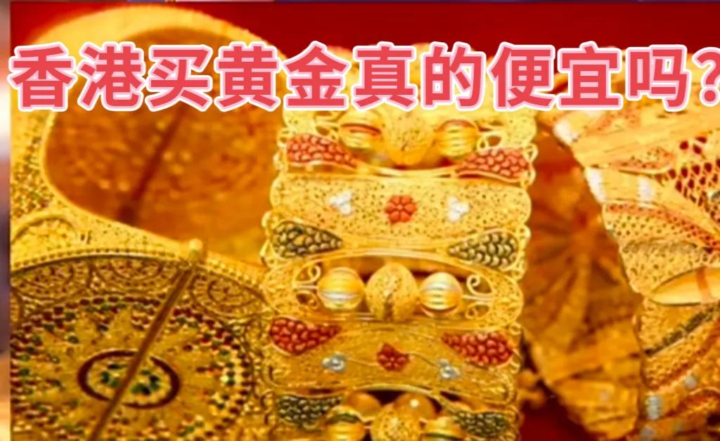 香港买黄金首饰哪里最便宜,香港9999黄金首饰价格