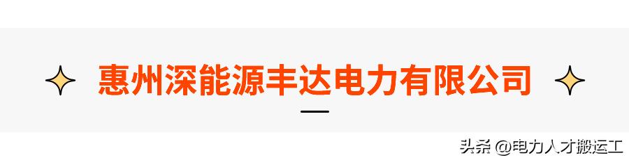 深能发电技术有限公司招聘,惠州深能源丰达电力待遇