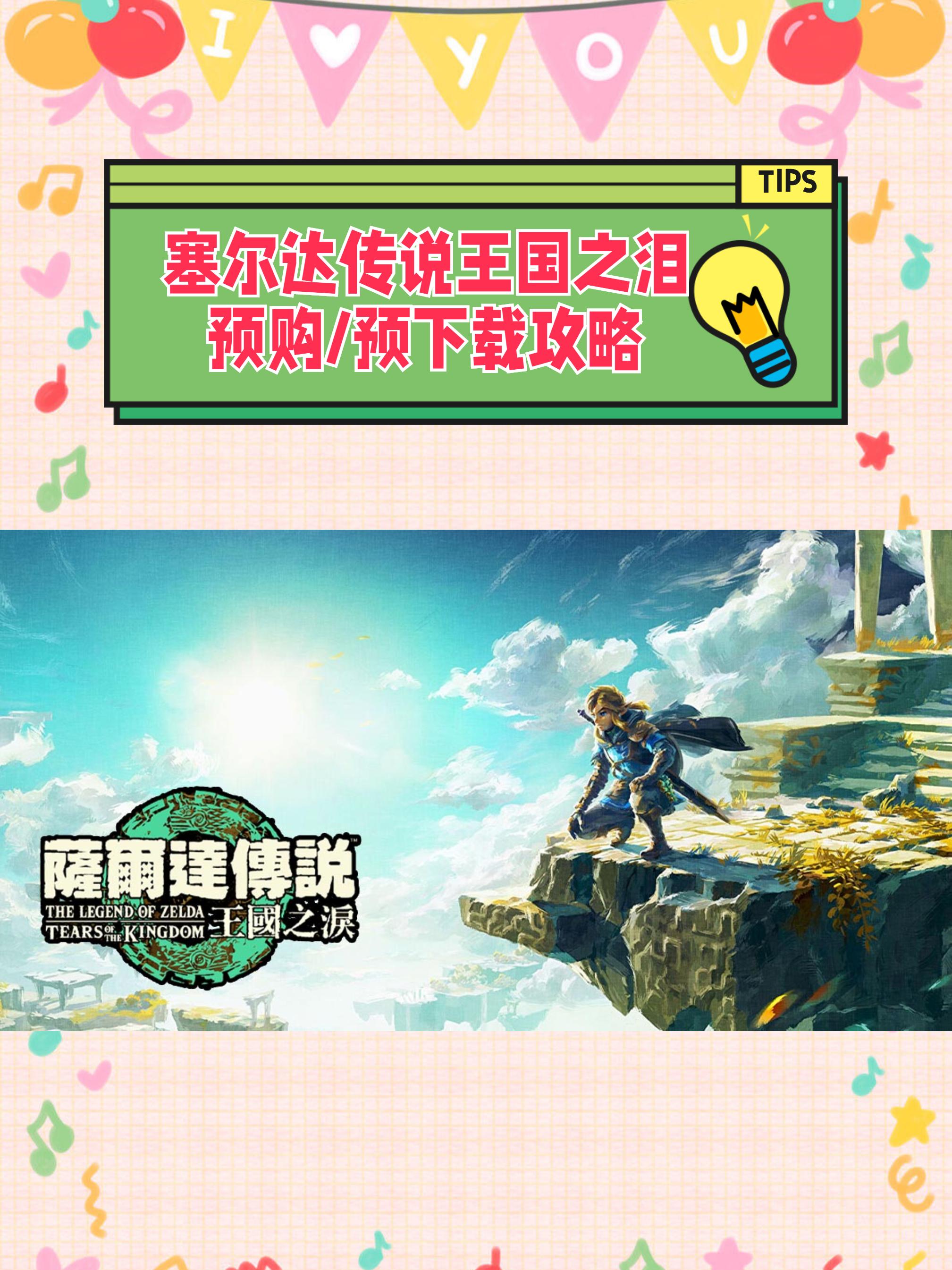 塞尔达王国之泪预购有什么奖励,塞尔达传说王国之泪有必要预购吗