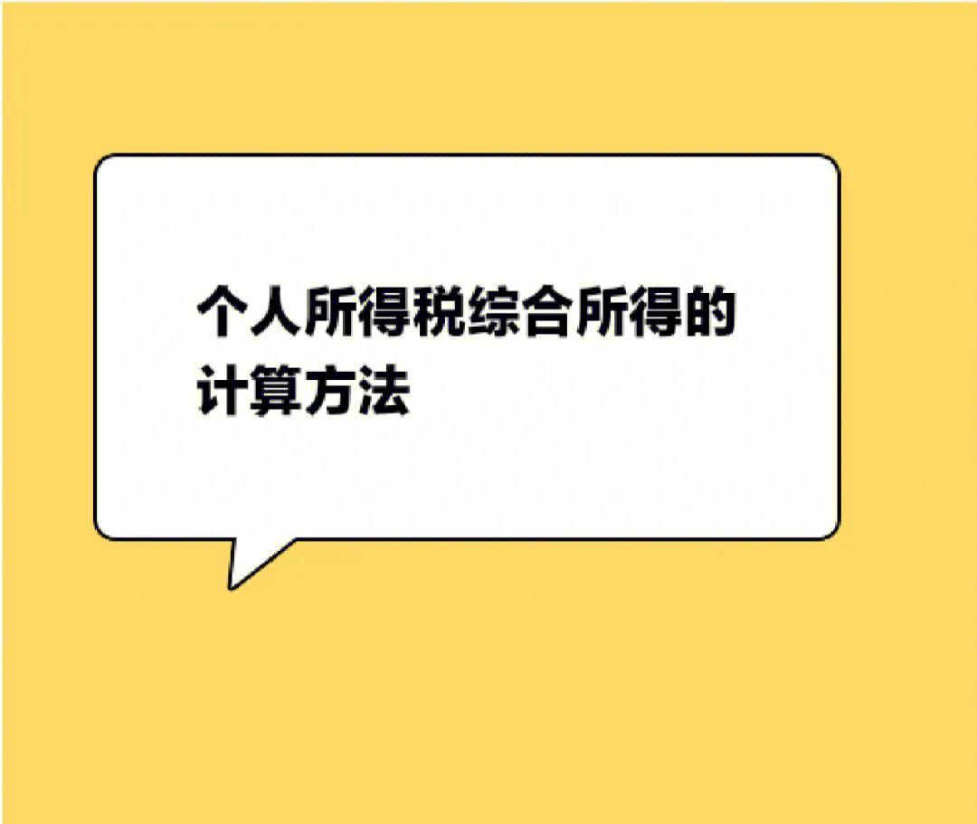 居民综合所得应纳税额计算公式,个人所得税应纳税额计算公式最新