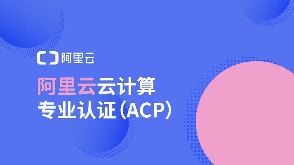 阿里云acp考试题库小程序,阿里云acp认证大数据考试题