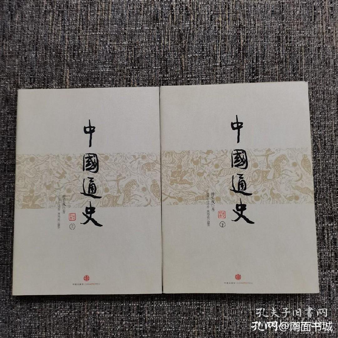 中国通史简明读本,中国通史书籍哪个版本最好