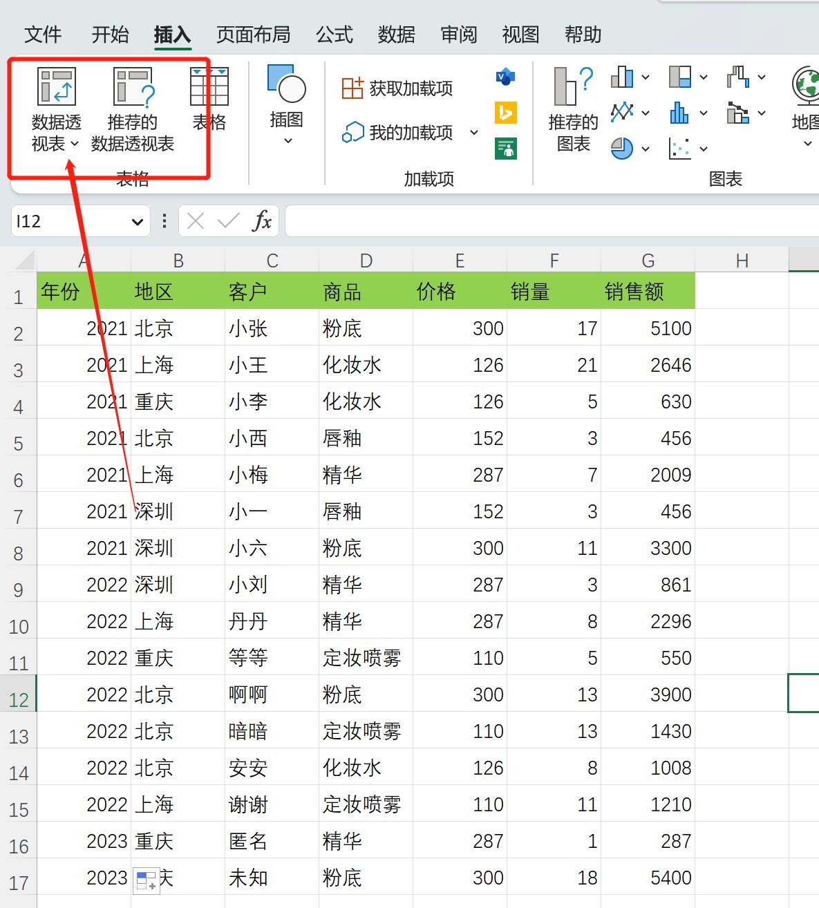 认识Excel和基础功能（数据透视表）上篇
