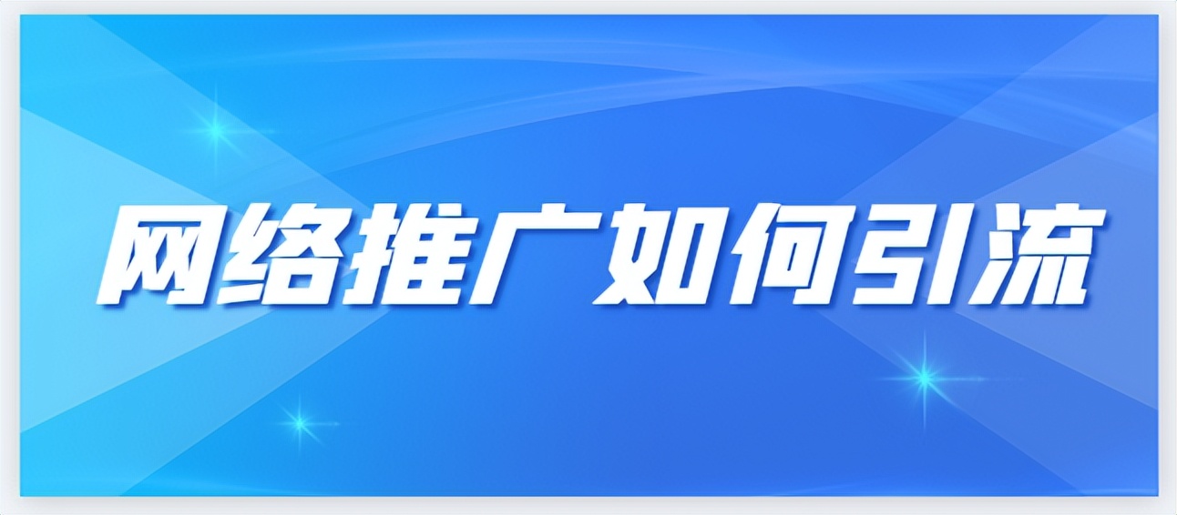 网络推广引流最快方法是什么,网络推广快速引流方法怎么做