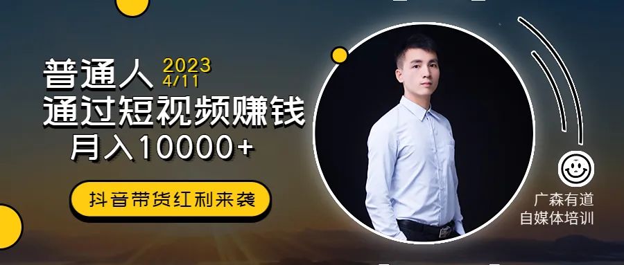 普通人如何通过短视频赚钱？他给出了最好的答案