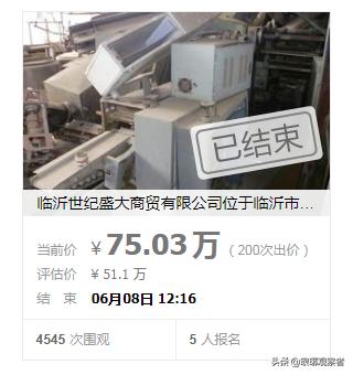 相当少见,200次出价,6月8日临沂一机器设备竞拍激烈