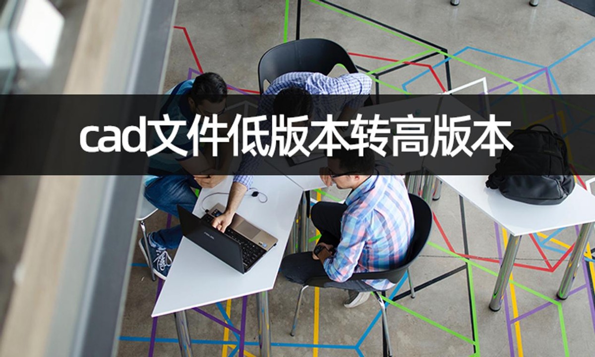天正cad怎么转换成普通版本cad,高版本cad转换低版本cad操作
