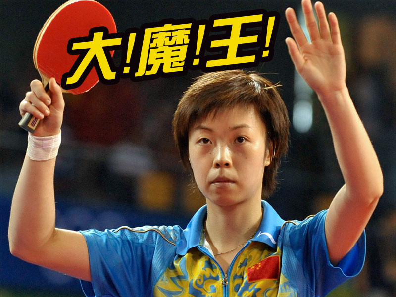 中国乒坛第十一位大满贯,乒坛历史七位大满贯