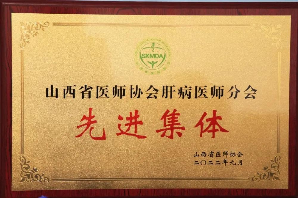 喜报：热烈祝贺由太原市第三人民医院担任会长单位的山西省医师协会肝病医师分会被评为2022年度先进集体