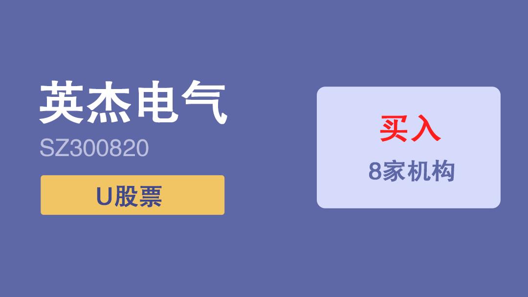 英杰电气,300820：8家机构给予“买入”评级