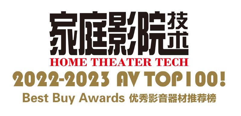 【聚焦】AVTOP100!2022-2023年度优秀影音器材推荐榜（连载2）