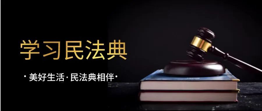 民法典最新普法宣传材料,普法宣传民法典与你息息相关