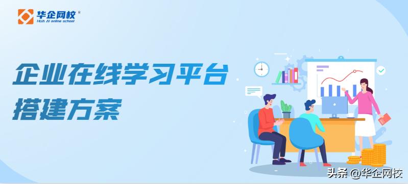 企业内部线上学习系统,搭建学习交流平台