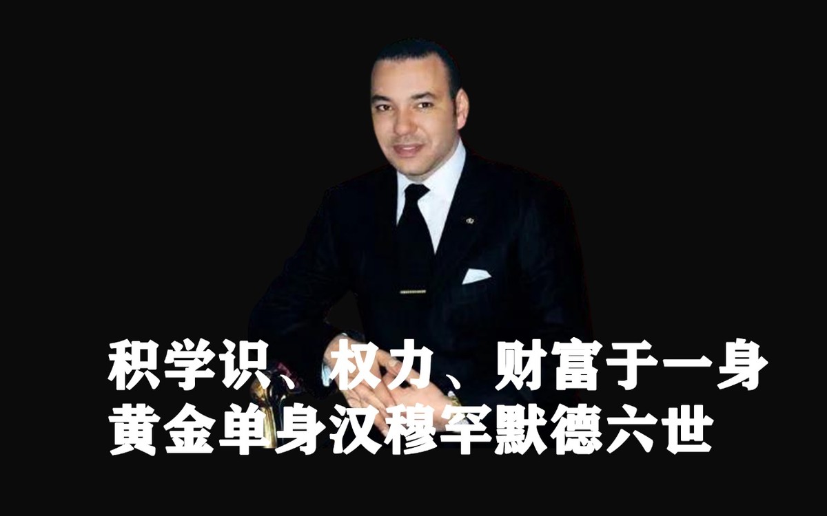 摩洛哥最美王妃为什么失宠,摩洛哥平民王妃传奇人生