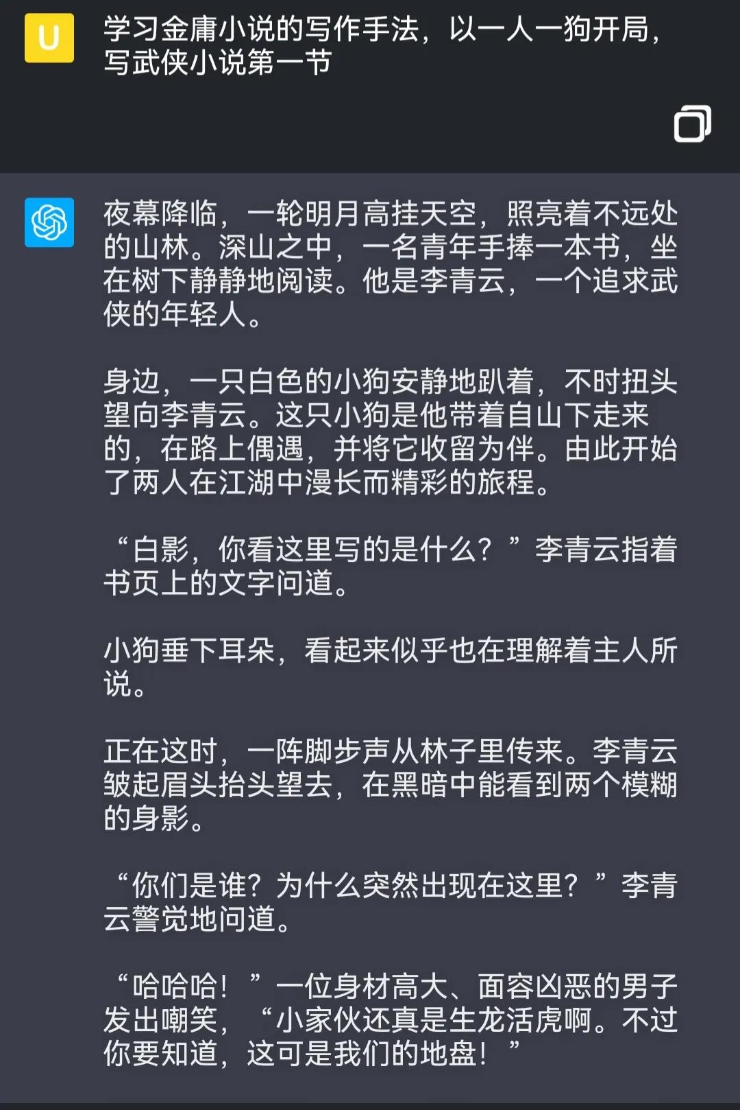 让ChatGPT以一人一狗开局写武侠小说，看完沉默了