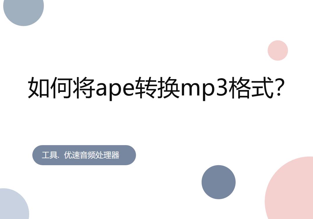 ape转换什么格式最好,歌曲ape格式转换mp3