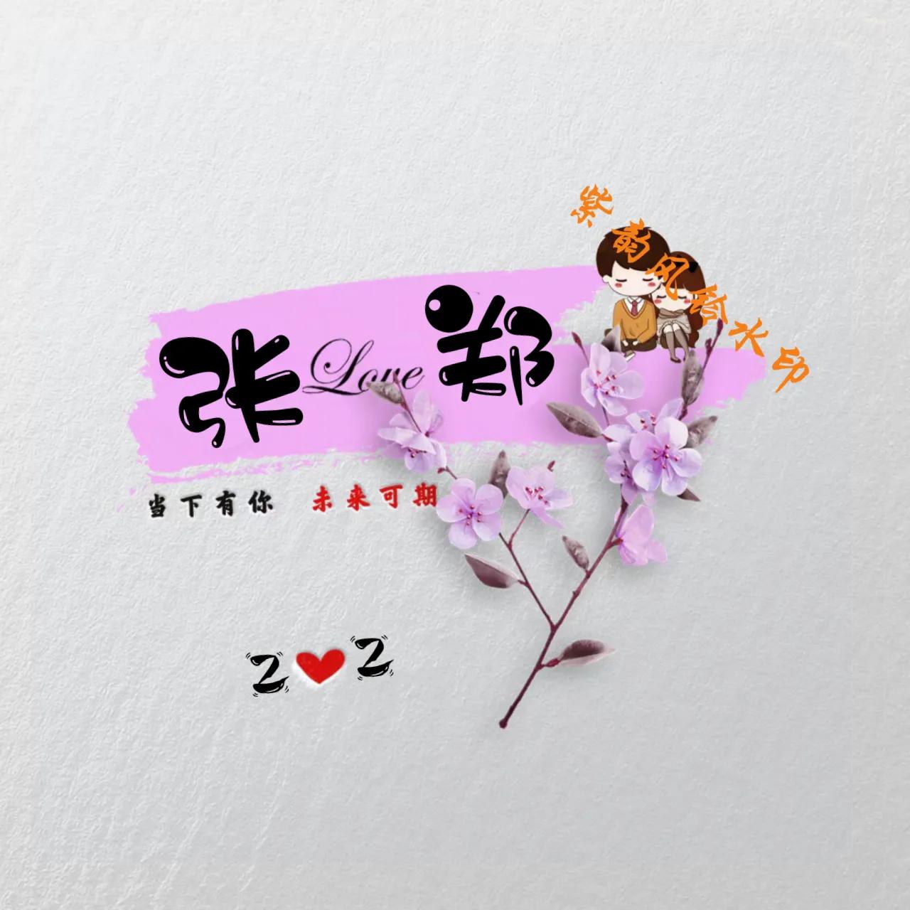 情侣头像姓氏一左一右,情侣姓氏照片头像制作