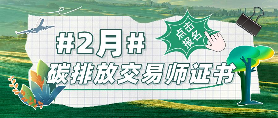 碳交易师资格证报名,碳排放管理师资格证报考