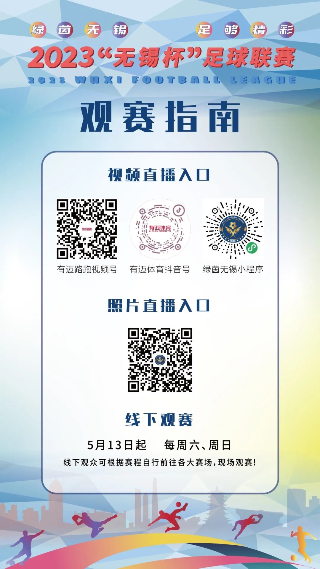 2024无锡杯足球联赛,无锡杯足球联赛总决赛直播