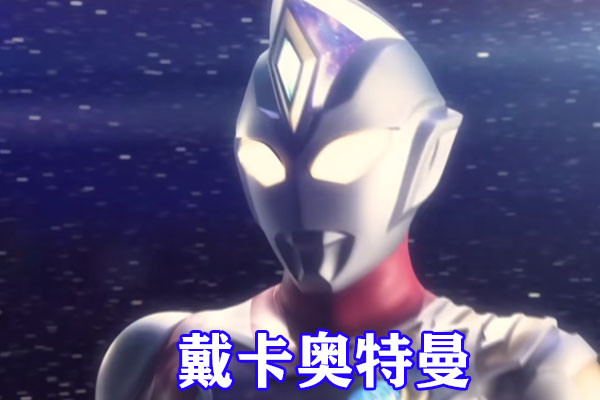 戴卡奥特曼人间体曝光,戴卡奥特曼形象公布