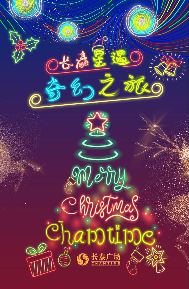 岁末狂欢,加入长泰「星遇奇幻之旅」