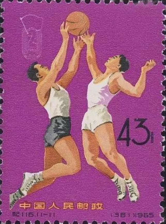 以篮球为主题的邮票,新中国第一枚邮票价格