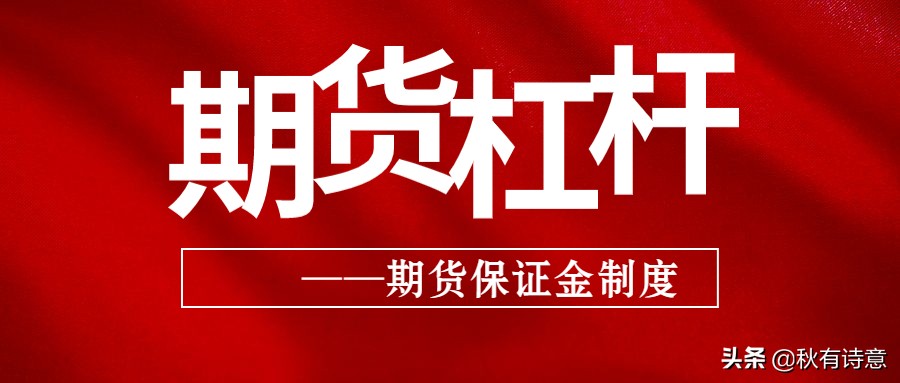 期货保证金高是不是杠杆就低,期货杠杆是什么期货杠杆怎么用