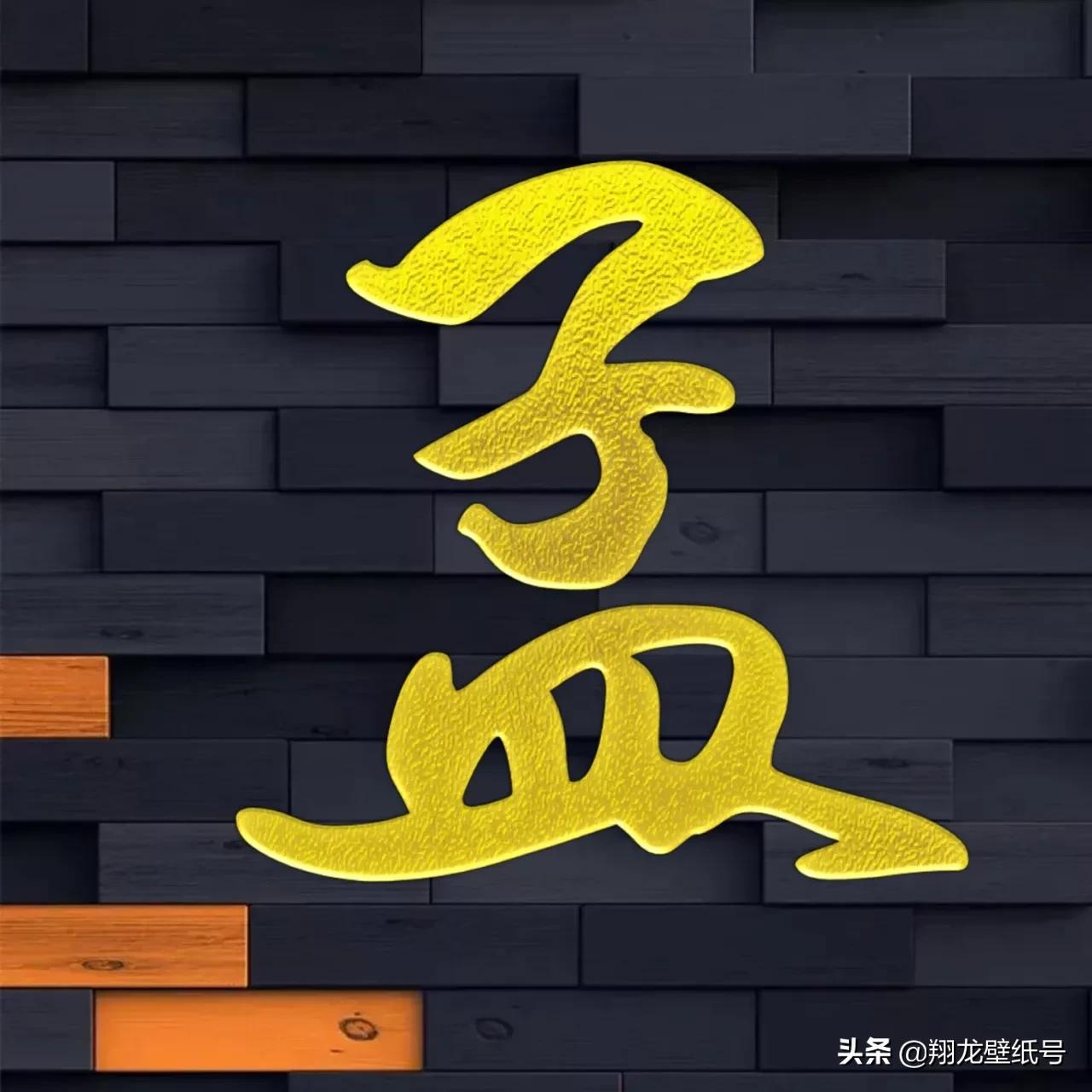 书法字体微信头像大全,适合写书法的微信头像