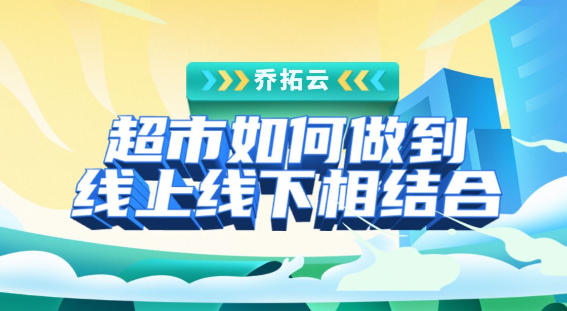 超市如何利用线上营销,超市如何线上线下相结合