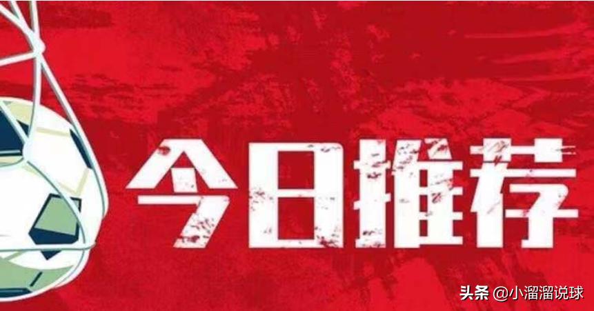 周日四场足球赛事推荐解析,6-10周日足球重点赛事