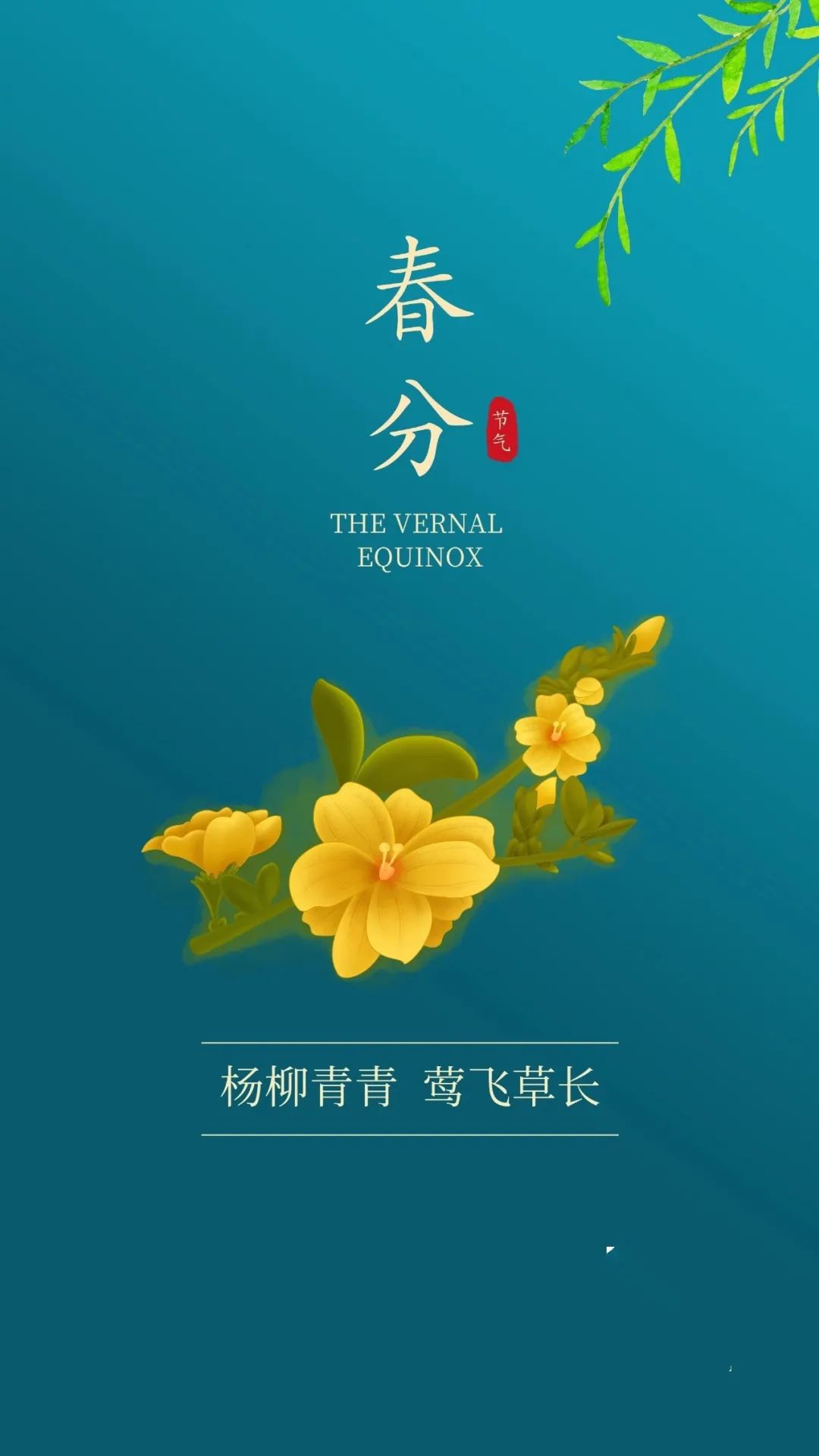 早安春分的祝福图片,今日春分早安心语