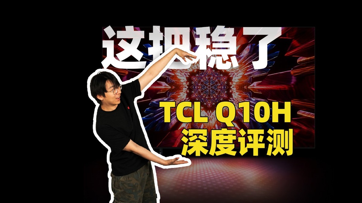 618推荐tclq10g,TCLQ10G电视评测55寸