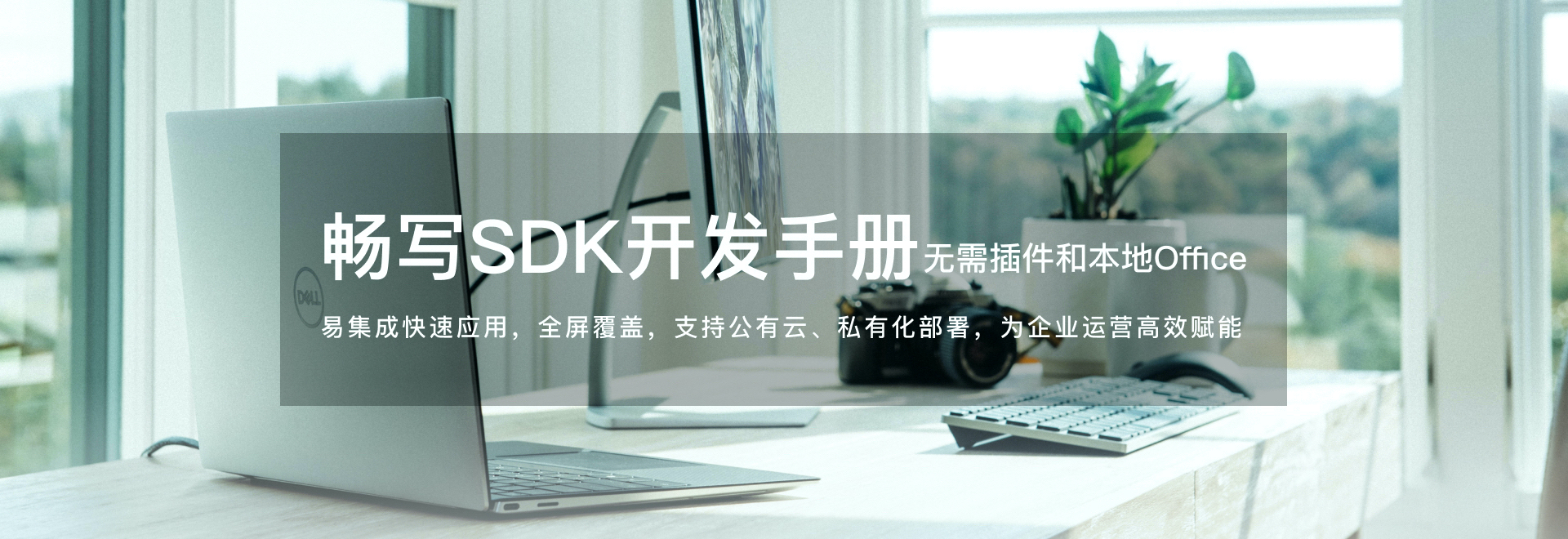 畅写OfficeSDK开放平台，赋能应用开发者快速实现在线文档服务