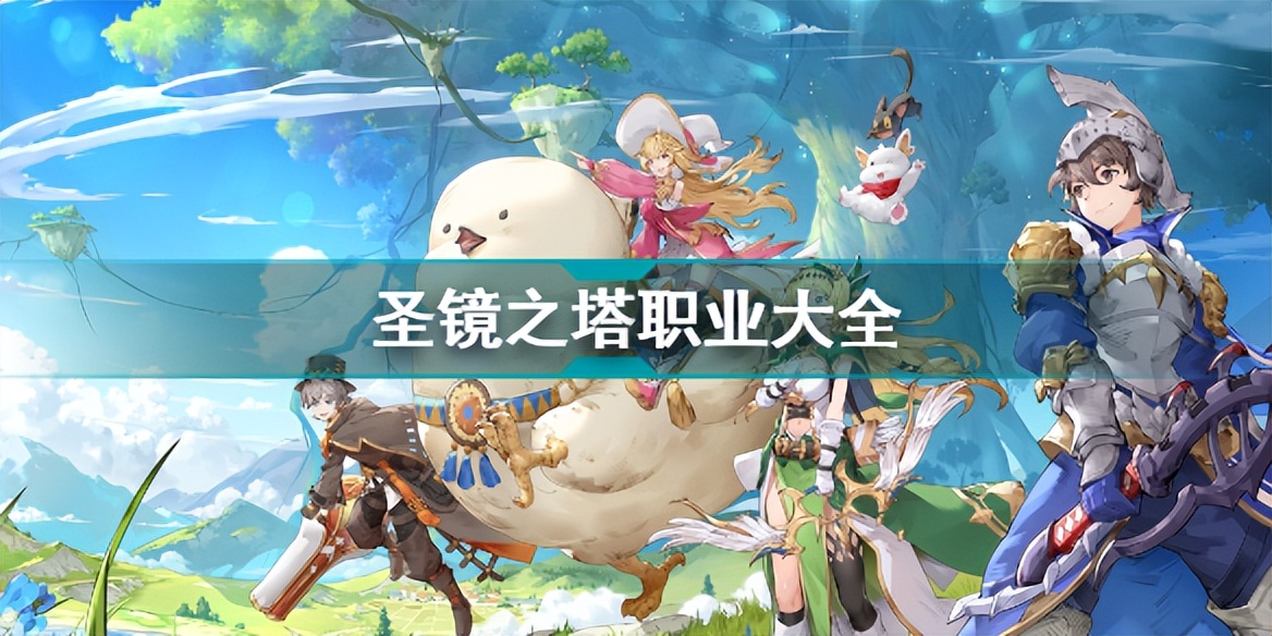 圣境之塔平民最强职业推荐,圣塔之境职业推荐