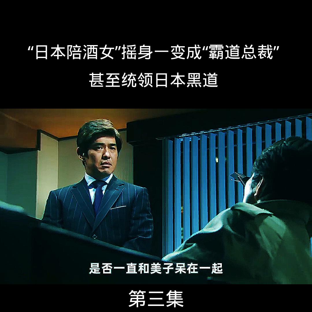 第三集｜这才叫“人生巅峰”，“日本陪酒女”摇身一变成“...