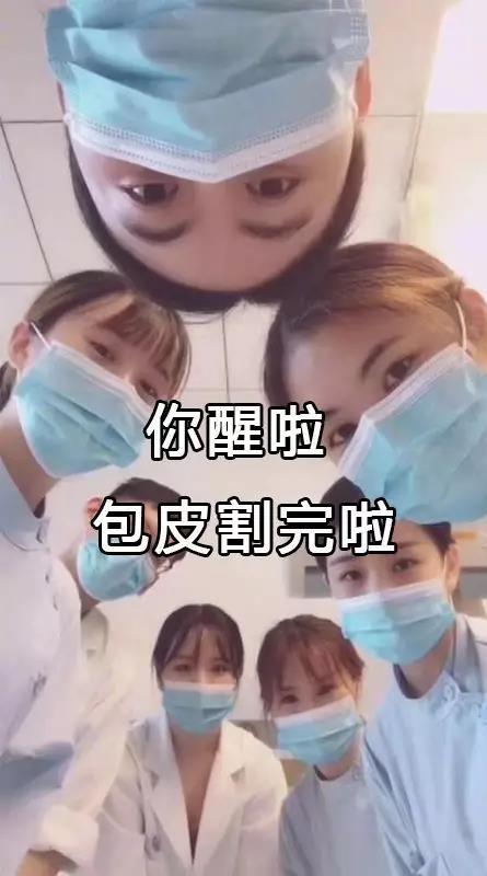 割吗?割啊!我在割包皮的医院走廊,唱完整首孤勇者