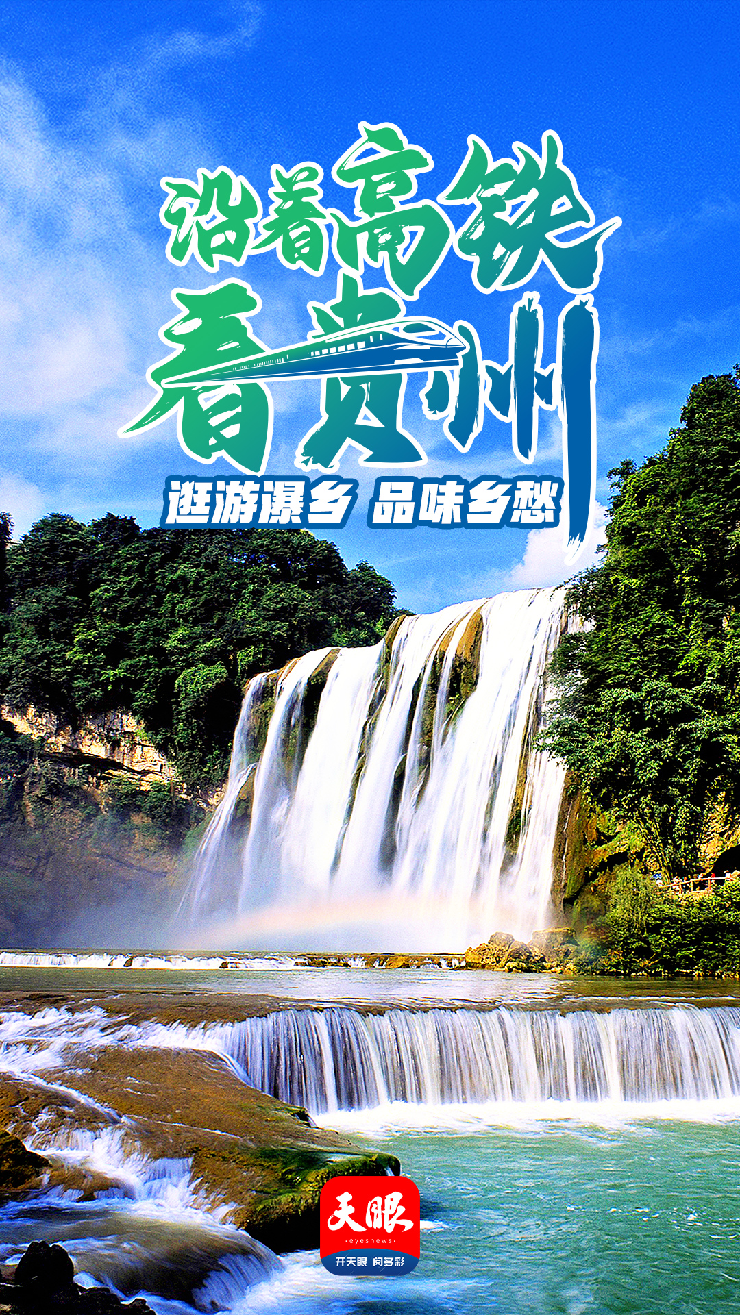 沿着高铁看贵州·一路向西｜逛游瀑乡品味乡愁