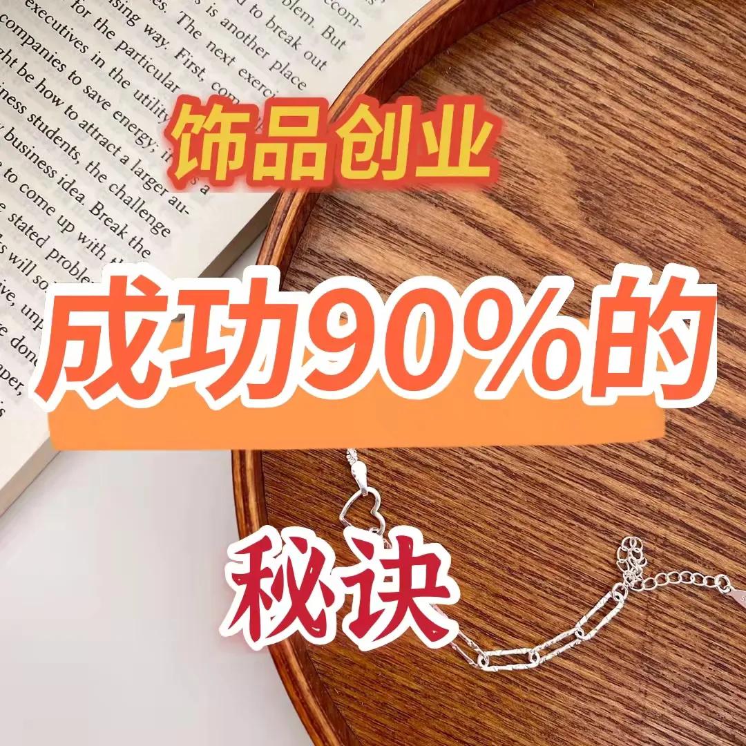 揭露饰品行业内幕不得不知,饰品行业必备知识和技能
