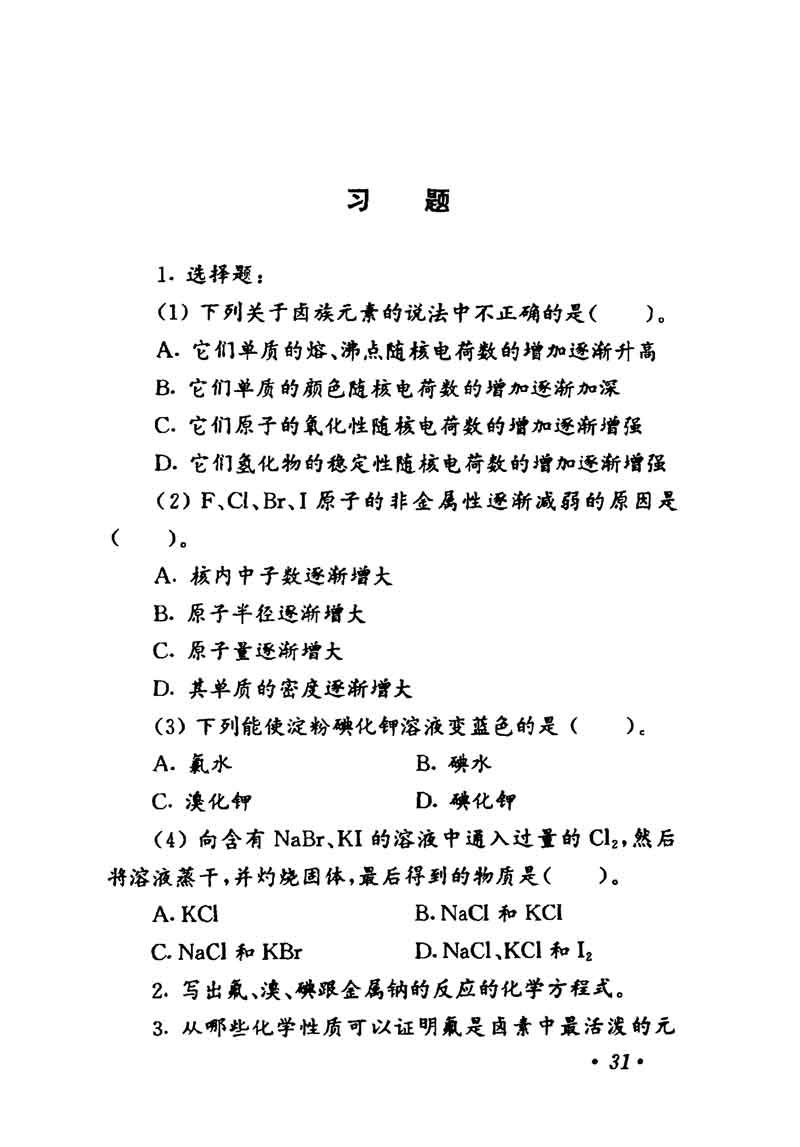 人教版高中化学第一章复习,高中化学教材第一册