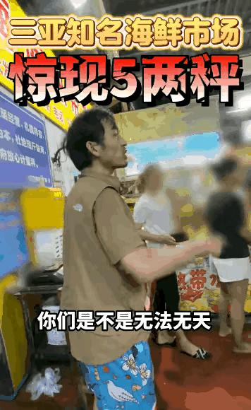 铁头惩恶扬善举，三亚海鲜被整顿。