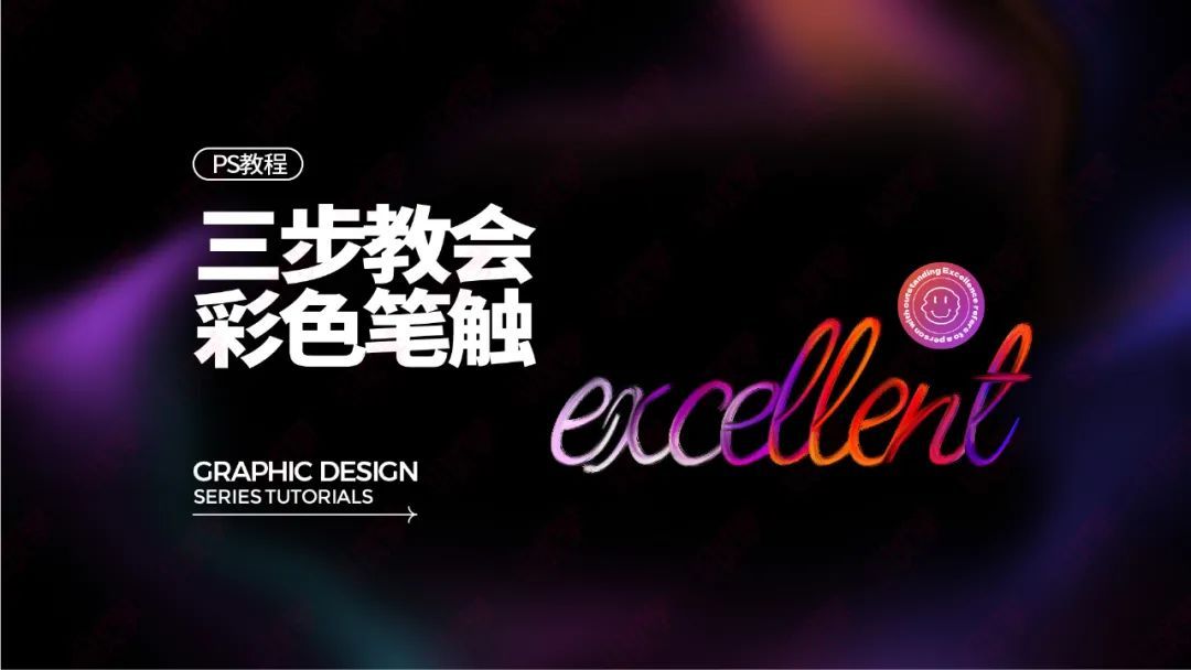 ps怎么样快速删除笔触,ps彩色笔触效果3步学会教程