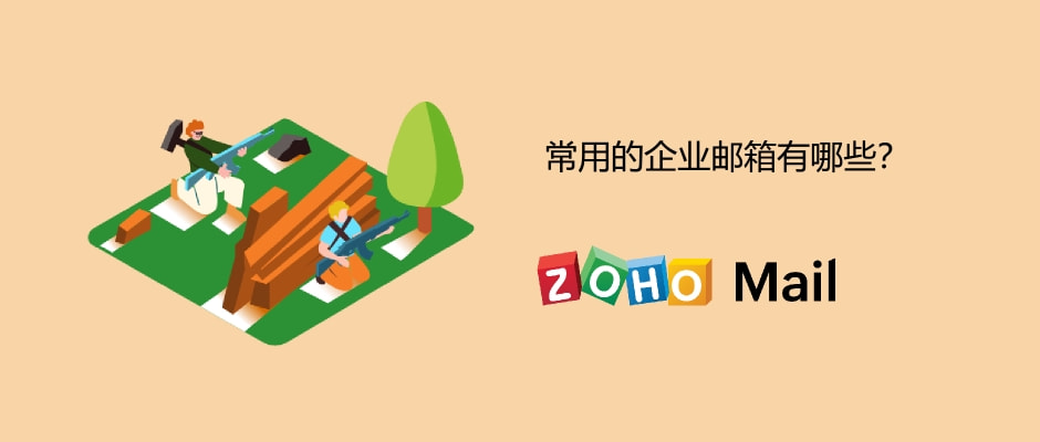 最常用的企业邮箱,常用的企业邮箱有哪些
