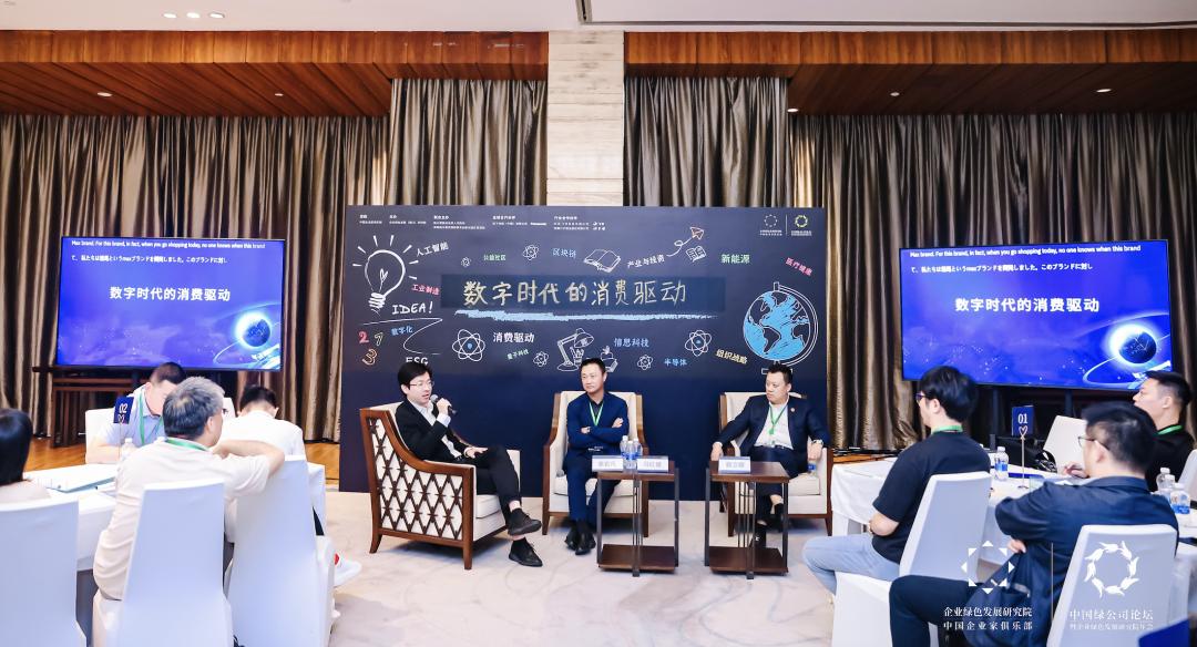 绿公司论坛深度研讨:数字时代消费的驱动力源自哪里?