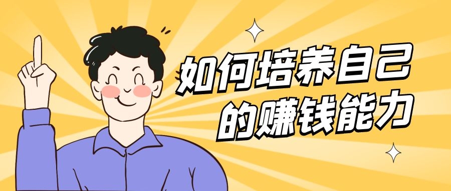 如何培养自己赚钱的兴趣,怎样培养自己挣钱的能力