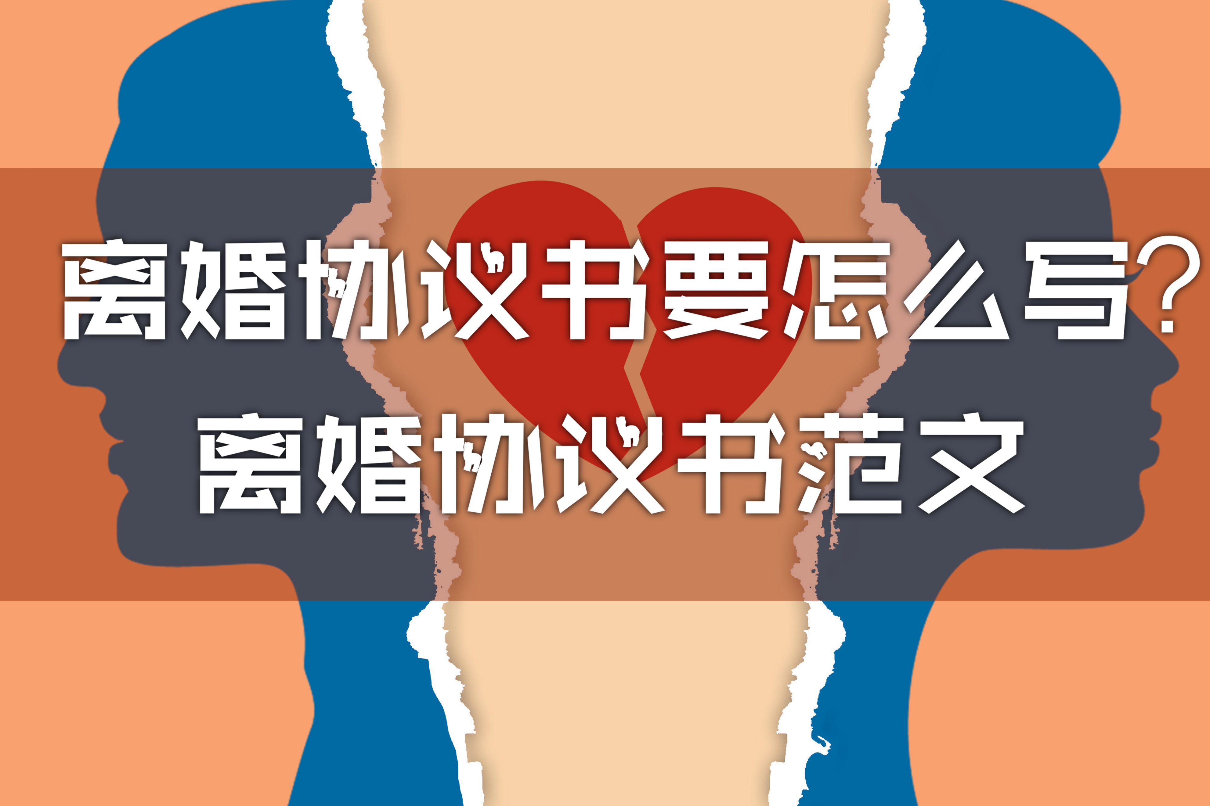 离婚协议书简单范本怎么写,离婚协议书怎么写才正确范本