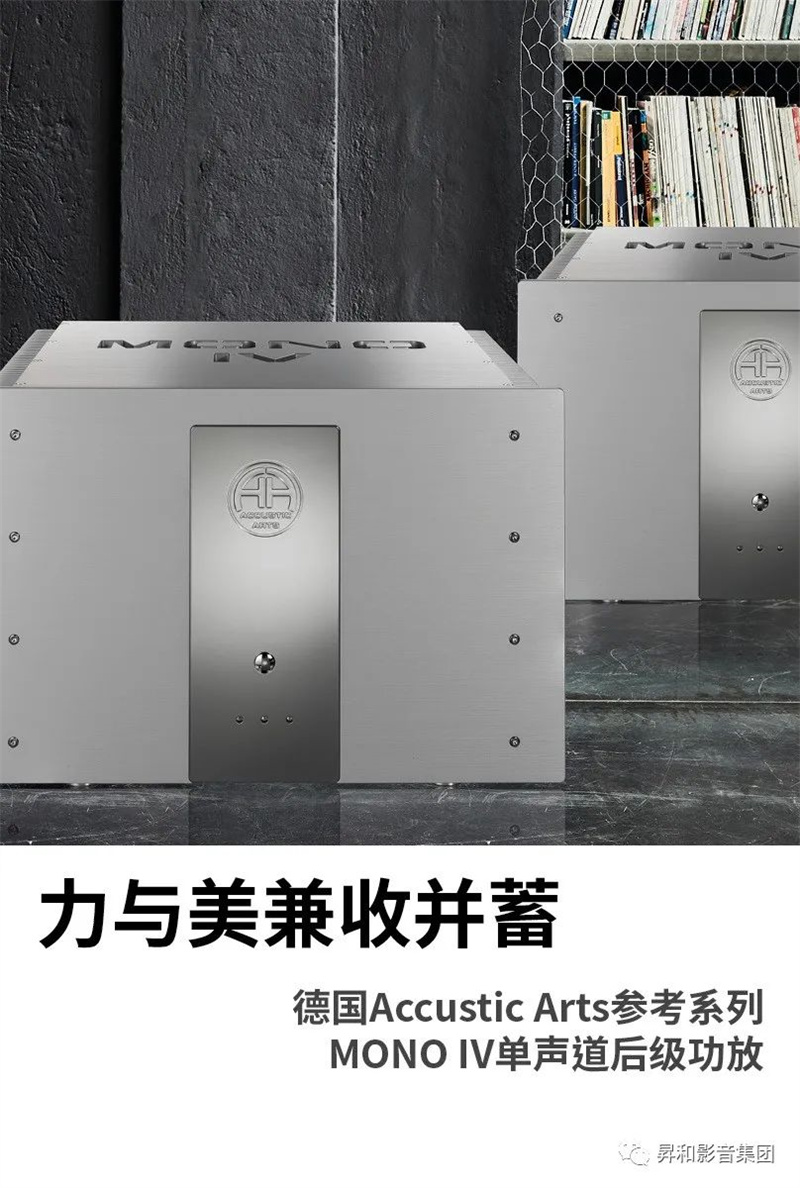 「推荐」力与美兼收并蓄,德国AccusticArts参考系列MONOⅣ单声道后级功放