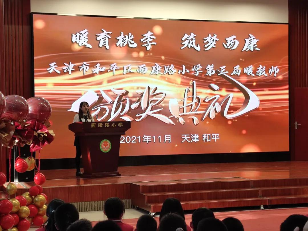 暖育桃李筑梦西康——和平区西康路小学举行第三届暖教师颁奖典礼