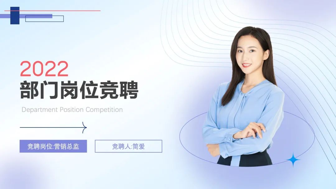 领导最喜欢的竞聘ppt,怎样做一份竞聘ppt