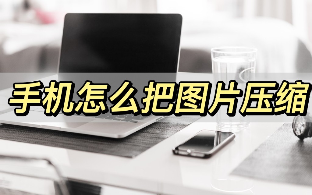 手机微信图片打包压缩怎么弄,手机怎么压缩图片打包成文件