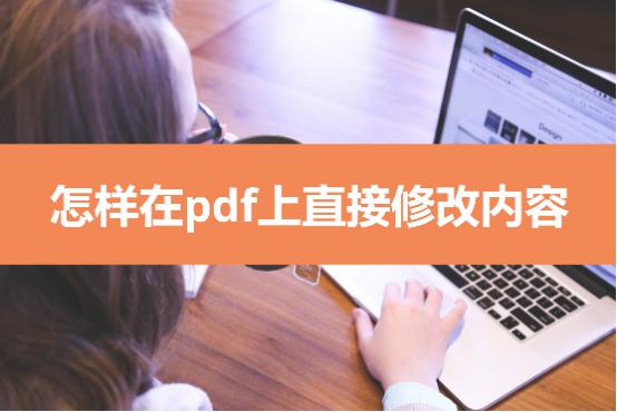 怎么在pdf上直接修改最新教程来了,怎么把pdf转成word来修改内容